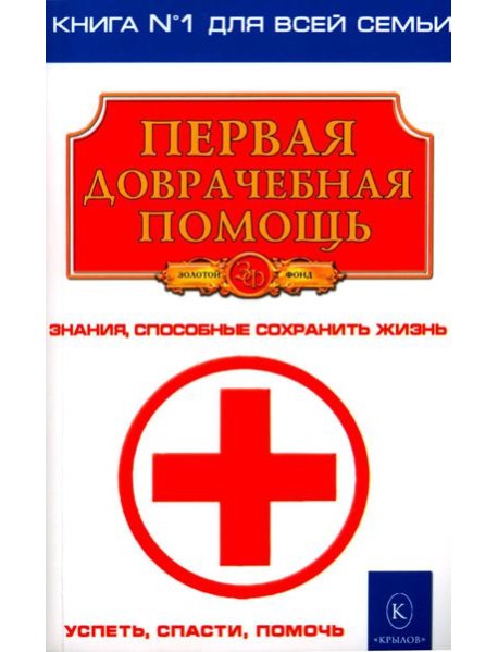 Первая доврачебная помощь. 3-е изд
