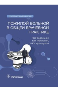 Пожилой больной в общей врачебной практике: руководство для врачей