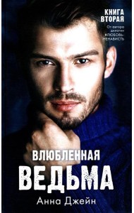 Влюбленная ведьма. Кн. 2