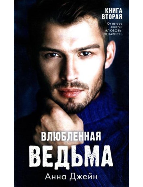 Влюбленная ведьма. Кн. 2