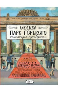 Москва. Парк Горького