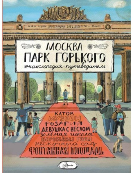 Москва. Парк Горького