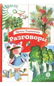 Разговоры: стихотворения