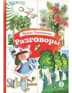 Разговоры: стихотворения Разговоры: стихотворения