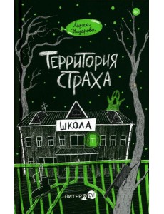 Территория страха. Школа