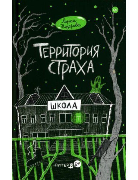 Территория страха. Школа