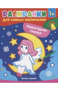 Новогодняя сказка: книжка-раскраска