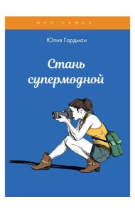 Стань супермодной