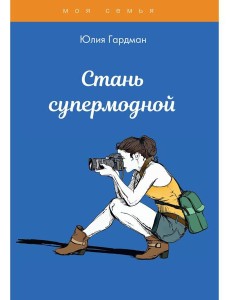 Стань супермодной Стань супермодной