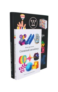 Искусство дизайнера + Сложный дизайнер (комплект из 2-х книг)