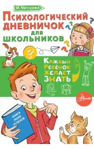 Психологический дневничок для школьников