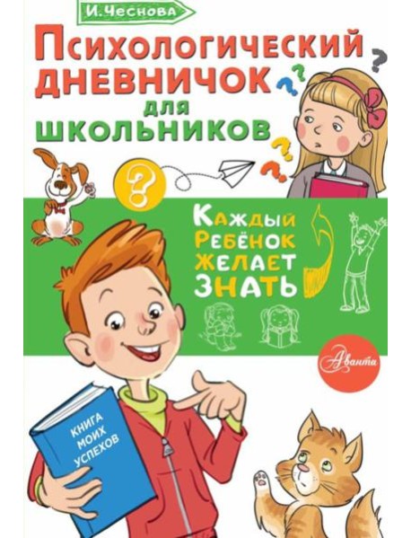 Психологический дневничок для школьников