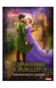 С драконами не разводятся, или Факультет злодеев