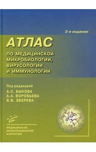 Атлас по медицинской микробиологии, вирусологии и иммунологии. 3-е изд., испр