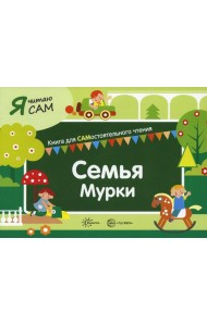 Семья Мурки. Книга для САМостоятельного чтения ребенком