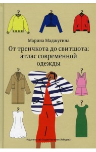 От тренчкота до свитшота: атлас современной одежды