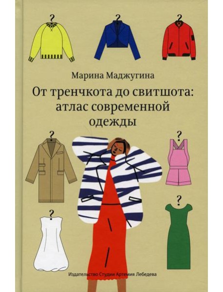 От тренчкота до свитшота: атлас современной одежды