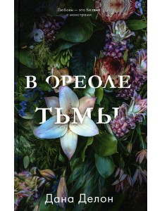В ореоле тьмы