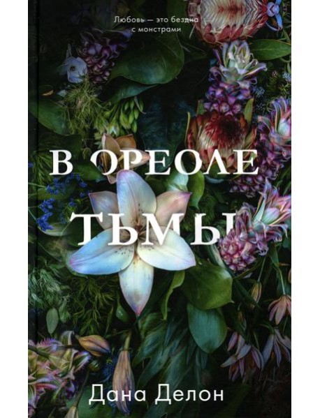 В ореоле тьмы