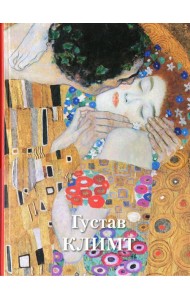 Густав Климт. Великие полотна