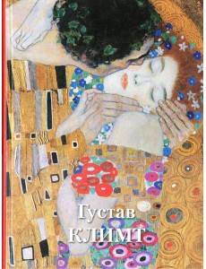 Густав Климт. Великие полотна