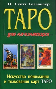 Таро для начинающих