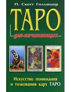 Таро для начинающих Таро для начинающих