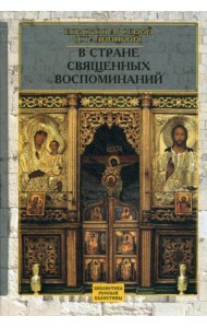 В стране священных воспоминаний