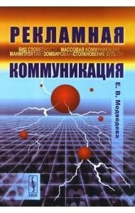 Рекламная коммуникация. 4-е изд., испр.и доп