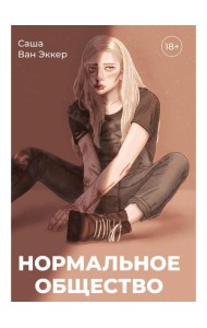 Нормальное общество