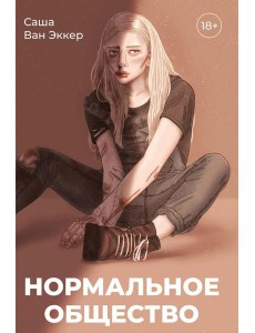 Нормальное общество