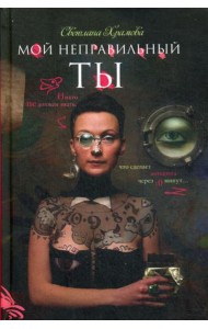 Мой неправильный ты (Счастливый случай)