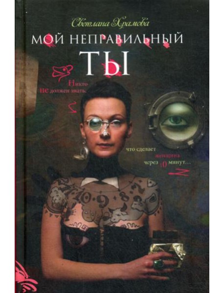 Мой неправильный ты (Счастливый случай)