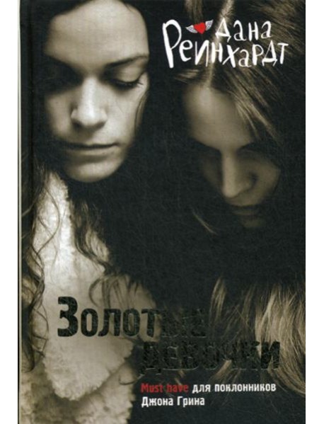 Золотые девочки