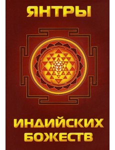 Янтры индийских божеств