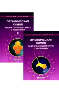 Органическая химия. Задачи по общему курсу с решениями. В 2 т. 5-е изд