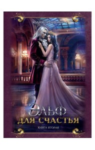 Эльф для счастья