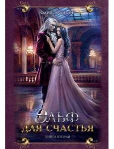 Эльф для счастья Эльф для счастья