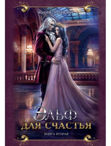 Эльф для счастья