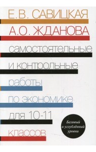 Самостоятельные и контрольные работы по экономике. 10-11 кл. Базовый и углубленый уровни: Пособие для общеобразовательных организаций