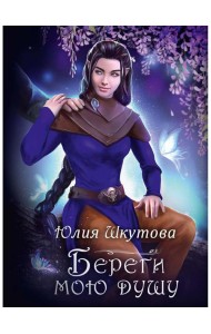 Береги мою душу