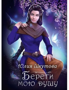 Береги мою душу