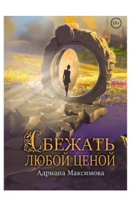 Сбежать любой ценой