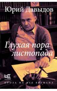 Глухая пора листопада: роман
