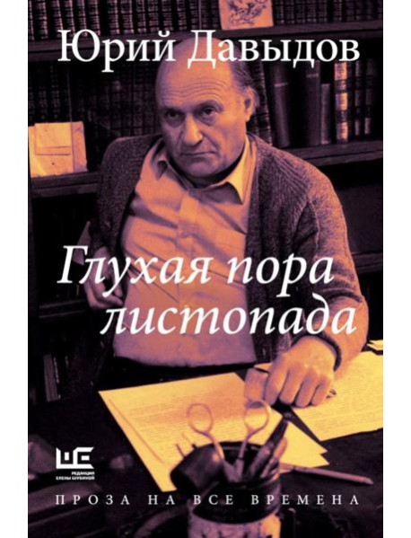 Глухая пора листопада: роман