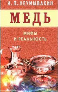 Медь. Мифы и реальность