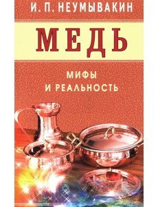Медь. Мифы и реальность