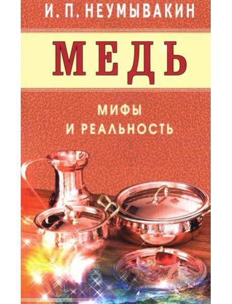 Медь. Мифы и реальность