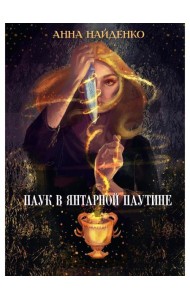 Паук в янтарной паутине