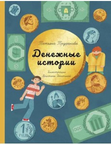 Денежные истории